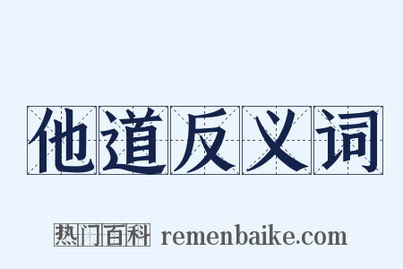 他道反义词是什么意思的图片